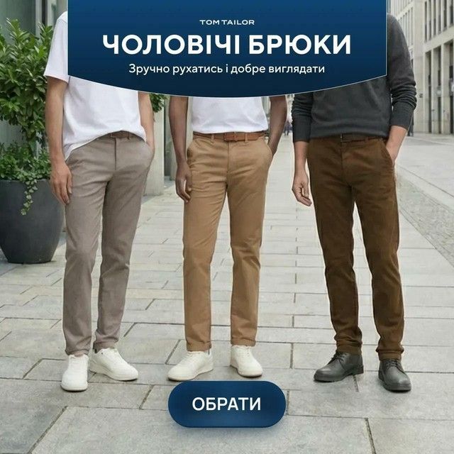 Брюки чоловічі